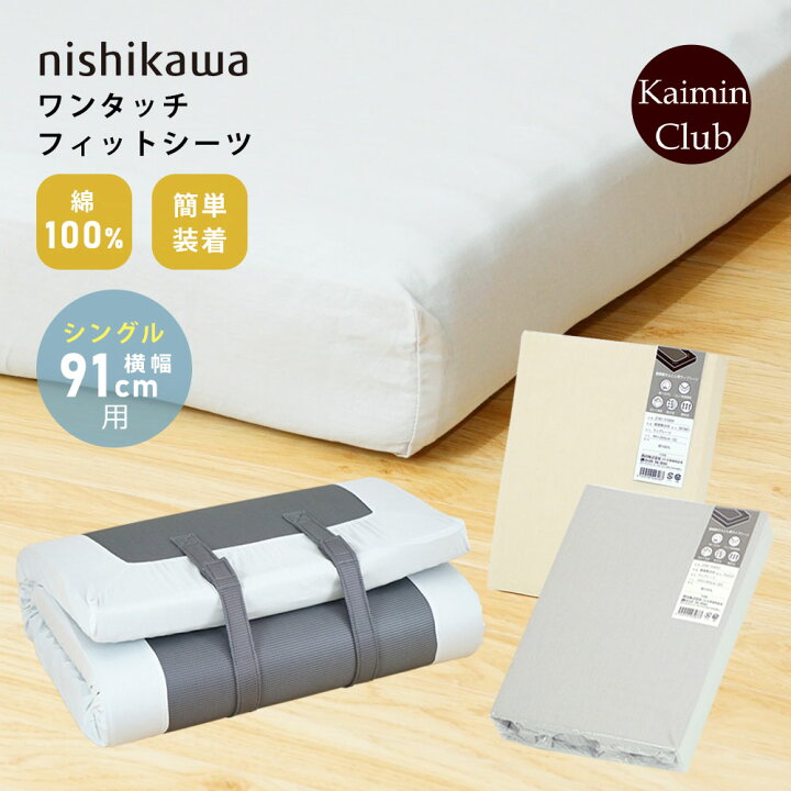 楽天市場】【最短出荷】西川 ワンタッチ マチ付き フィットシーツ 
