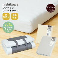 西川 フィットシーツ ワイドシングル 横幅97cm用｜西川 ワンタッチ マチ付き フィットシーツ シングル ラ…