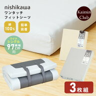 【3枚組】 ワイドシングル 横幅97cm用｜西川 ワンタッチ マチ付き フィットシーツ シングル ラップシーツ…