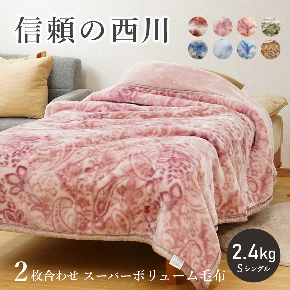 西川 毛布 二枚合わせの人気商品・通販・価格比較 - 価格.com