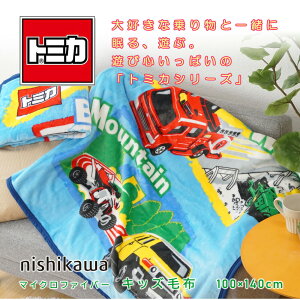 楽天市場 メーカー価格より28 Off トミカ キッズ 毛布 西川 ジュニアケット ハーフケット 100 140cm ひざ掛け ブランケット 子供 毛布 保育園 こども お昼寝 毛布 西川リビング 快眠くらぶ