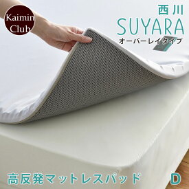 オーバーレイタイプ 西川 SUYARA スヤラ マット マットレスパッド ダブル 健康敷きふとん 敷き布団 マットレス マットレストッパー 洗える側生地 新生活【大型宅配便】