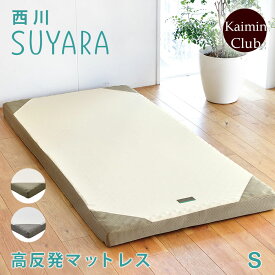 西川 SUYARA スヤラ マット 敷布団 シングル フラットタイプ ほどよい硬さの155ニュートン 90mm 健康敷きふとん 高反発マットレス すやら 西川ウレタンマットレス 【大型宅配便】西川3年保障 対象商品