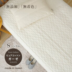 【最短出荷】 敷きパッド シングル 綿 日本製 ピュアコットンガーゼ 敷きパッド 洗える 敷パッド サラッと涼しい天然素材 ひんやり ベッドパッドにも 表地・詰めもの 綿100％ RP-3S