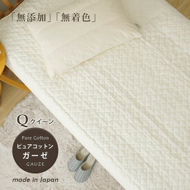 敷きパッド クイーン 綿 日本製 ピュアコットンガーゼ 敷きパッド 洗える 敷パッド サラッと涼しい天然素材 ひんやり ベッドパッドにも 表地・詰めもの 綿100％ RP-7Q