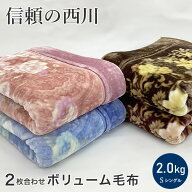 【マラソン 500円OFFクーポン】毛布 西川 2枚合わせ 厚手 ボリュームタイプ 衿付き シングル 2.0kg もふ…