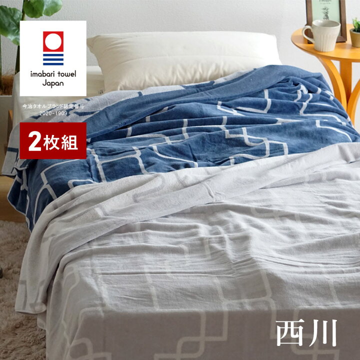 楽天市場 あす楽 2枚組 タオルケット シングル 今治 西川 厚手 ボリュームタイプ 今治タオル 綿100 タイル 日本製 今治産 今治織 シンプル おしゃれ 昭和西川 ネイビー 紺 グレー クロスパターン 贈り物 プレゼント ギフト 快眠くらぶ