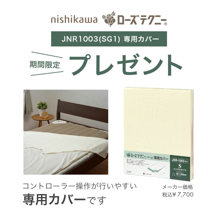 楽天市場】専用シーツプレゼント｜西川 ローズテクニー JNR-1003 SGII 