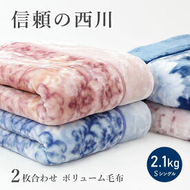 【最短出荷】ボリュームタイプ 毛布 シングル 西川 衿付き 2枚合わせ 2.0kg 毛布 二枚合わせ 西川 シングルロング ふっくら合わせ毛布 京都西川 ブランケット 厚手 花柄 あったか あたたか