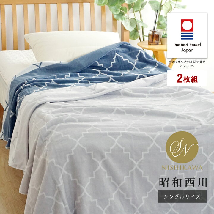 楽天市場】【最短出荷】 2枚組｜西川 タオルケット 厚手 今治 