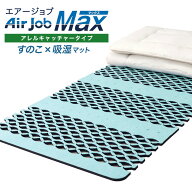 すのこ シングル 日本製 すのこ型除湿マット アレルキャッチャータイプ エアジョブ マックス シングル 除…