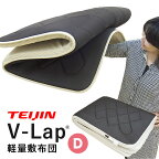 テイジン 正規品｜V-Lap 敷布団 ダブル 正規品 軽量 vlap 軽量敷布団 TEIJIN vラップ テレビ通販 体圧分散 敷き布団 布団 マットレス 日本製 送料無料 ブイラップ 帝人 ここちサイエンス KH05-D【大型宅配便】