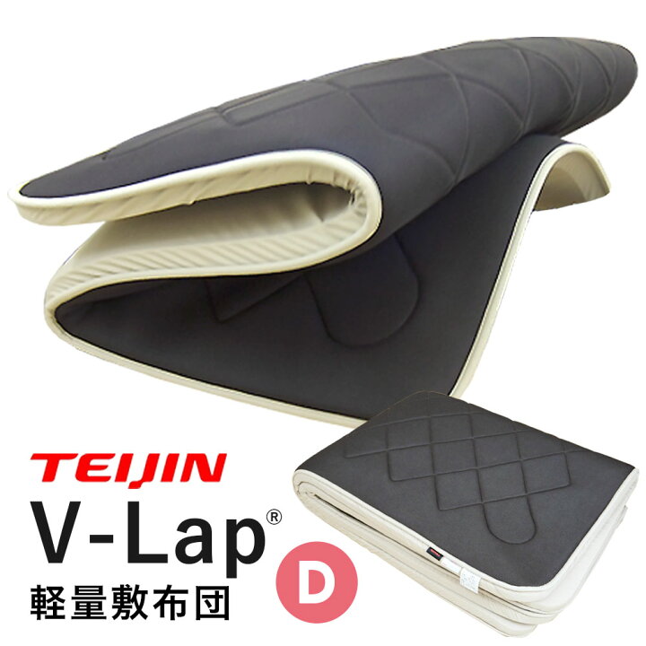 楽天市場】【最短出荷】テイジン 正規品 V-Lap 敷布団 ダブル 正規品 