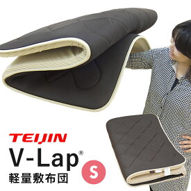 テイジン 正規品｜V-Lap 敷布団 シングル 軽量 vlap 敷布団 v-lap軽量敷布団 TEIJIN vラップ 体圧分散 敷き布団 布団 マットレス 日本製 送料無料 ブイラップ 帝人 TEIJIN KH05-S【大型宅配便】