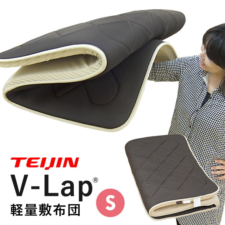 楽天市場】【最短出荷】テイジン 正規品 V-Lap 敷布団 シングル 軽量 