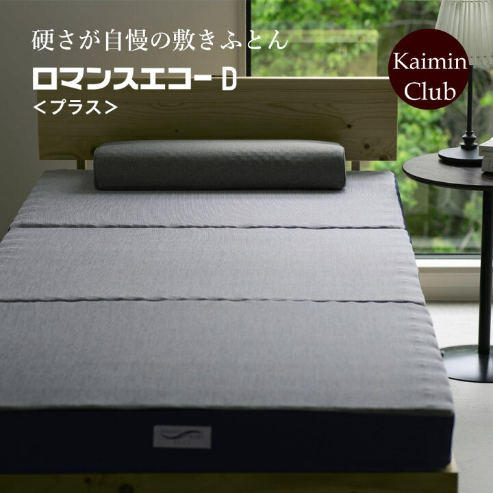 楽天市場】ロマンスエコー プラス 敷布団 ダブル ロマンス小杉 腰痛  