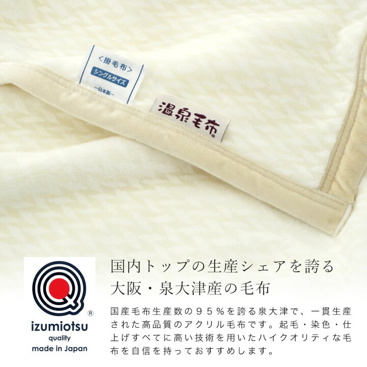 楽天市場】【最短出荷】温泉毛布 シングル 日本製 泉大津産 最高級 