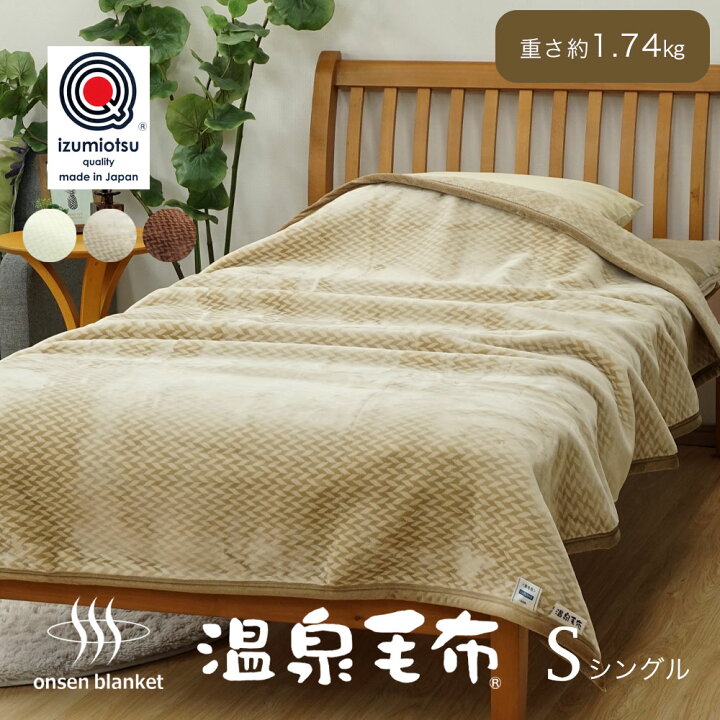楽天市場】【最短出荷】温泉毛布 シングル 日本製 泉大津産 最高級 