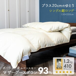羽毛布団 シングル 超ロングサイズ 150×230cm スーパーロング ポーランド産ホワイトマザーグースダウン 93% 410dp 80サテン 超長綿 羽毛布団 羽毛ふとん 羽毛掛けふとん 羽毛専門店が作った羽