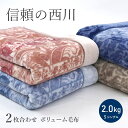 ボリュームタイプ 毛布 シングル 西川 衿付き 2枚合わせ 2.0kg 毛布 二枚合わせ 西川 シングルロング ふっくら合わせ毛布 京都西川 ブランケット 厚手 花柄 あったか あたたか