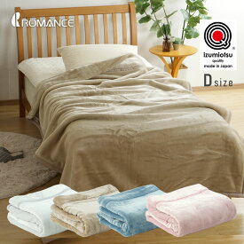 毛布 ダブル 2枚合わせ 日本製 洗える ロマンス小杉 アクリルマイヤー毛布 くすみカラー スモーキーカラー 東レ ルアナ 使用 グレー ベージュ ピンク アッシュブルー 3002-8618
