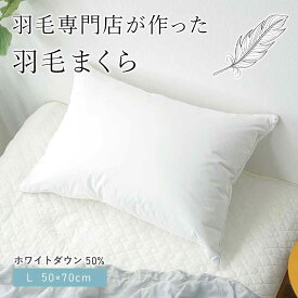 【お部屋をホテル仕様に】 羽毛まくら サンモト プレーンスリーパー L 50×70cm 【枕 やわらかめ 低め】ダウンピロー 日本製 ホワイトダウン50％ 側生地 綿100％ ハイクオリティ ホテルピロー ホテル枕 downp-l