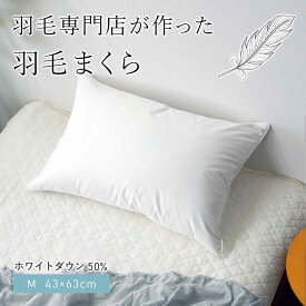 【お部屋をホテル仕様に】 羽毛まくら サンモト プレーンスリーパー M 43×63cm 【枕 やわらかめ 低め】ダウンピロー 日本製 ホワイトダウン50％ 側生地 綿100％ ハイクオリティ ホテルピロー ホテル枕 downp-m