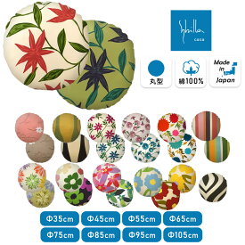 クッションカバー 直径35cm 45cm 55cm 65cm 75cm 85cm 95cm 105cm Sybilla シビラ プリントタイプ クッションケース クッション カバー 綿100％ コットン100％ ラウンド 丸型 円形 新生活 贈り物 プレゼント ギフト【受注生産品】