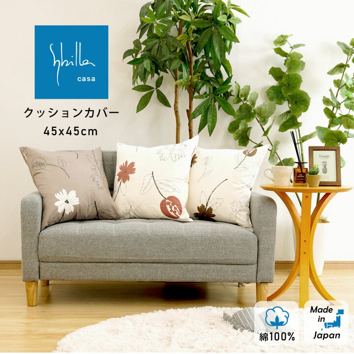 楽天市場 クッションカバー 45 45cm Sybilla シビラ プリントタイプ クッションケース 綿100 コットン100 スクエア 角型 四角 新生活 贈り物 プレゼント ギフト 快眠くらぶ