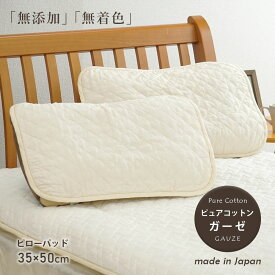 枕パッド 35×50 綿100% 日本製 ピュアコットンガーゼ まくらパッド 洗える ピローパッド 表地・詰めもの 綿100％ 35×50cmの枕用パッド