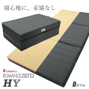 最新モデル ロマンスゼロ HY ダブル 体圧分散 敷布団 日本製 3つ折り マットレス ダブル ロマンスゼロ ハイブリット ROMANCE ZERO HY 寝返り・横寝サポート ロマンス小杉 敷き布団【大型宅配便】