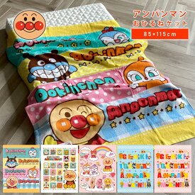 タオルケット アンパンマン お昼寝ケット 85×115cm おひるねケット タオル地 綿100％ ジュニアケット キッズ 子供 入園 園児 保育園 幼稚園 あんぱんまん キャラクター ピンク ブルー イエロー 231018 / 231000 / 241018 / 241022