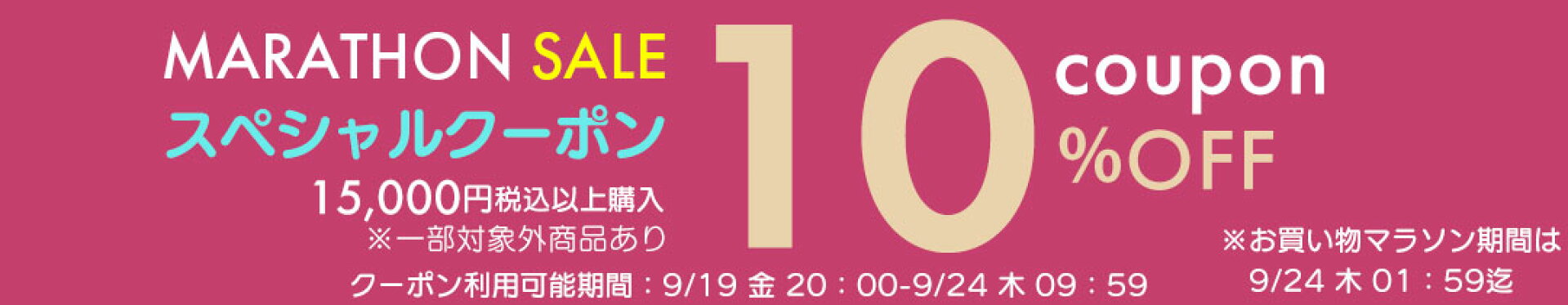 10％OFFクーポン