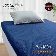 【週末ポイント10倍＆5%OFFクーポン】眠lab（ねむらぼ） マットレス プレミアム フラットタイプ シングル…