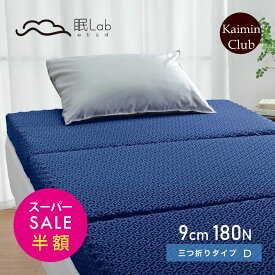 【スーパーセール 半額以下】【最短出荷】 眠Lab マットレス Premium 三つ折りタイプ ダブル｜ねむらぼマットレス プレミアム ロマンス小杉 体圧分散 敷布団 180ニュートン 高反発マットレス 健康敷きふとん ベッド マットレス 3つ折り 日本製 【大型宅配便】