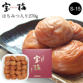 宝梅 化粧箱入り 270g S-15｜梅干し はちみつ 南高梅 宝梅 梅干 紀州特産 南部 塩分控えめ 塩分約10％ 紀州南高梅 はちみつ入り ハチミツ入り お土産 手みやげ お礼 祝い 内祝 ギフト