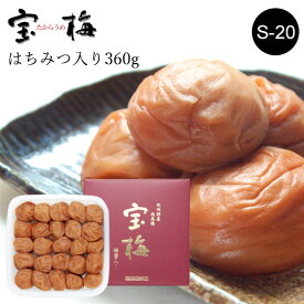 宝梅 化粧箱入り 360g S-20｜梅干し はちみつ 南高梅 宝梅 梅干 紀州特産 南部 塩分控えめ 塩分約10％ 紀州南高梅 はちみつ入り ハチミツ入り お土産 手みやげ お礼 祝い 内祝 ギフト