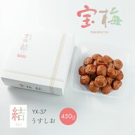 宝梅 結 YUI うすしお味 化粧箱入り 450g YX-37｜梅干し はちみつ うすしお味 塩分約5％ 南高梅 梅干 紀…