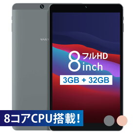 【1年保証 技適取得】タブレット 8インチ wi-fiモデル android 本体 32GB 3GBRAM 8コア フルHD アンドロイド タブレットPC 持ち運び 日本語 wi-fi GPS Bluetooth VASTKING SA8