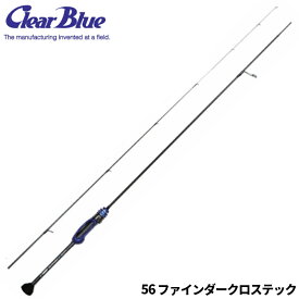 【現品限り】 クリアブルー アジングロッド クリスター 56 ファインダークロステック アジングロッド【同梱不可】
