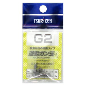 釣研 遊動ガン玉G2【ゆうパケット】