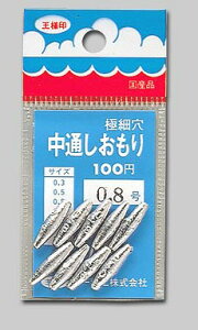 第一精工 中通しオモリ1.2号