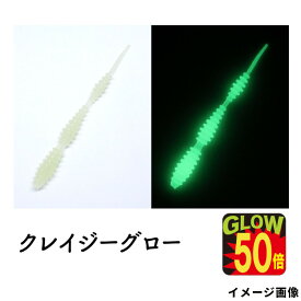 【現品限り】 クリアブルー ワーム リングボンボン 2.8インチ クレイジーグロー【ゆうパケット】