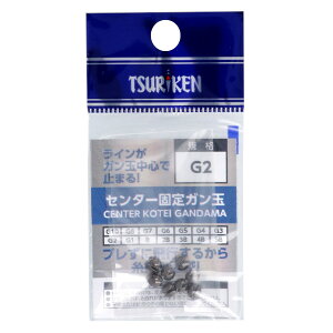 釣研 センター固定ガン玉 G2【ゆうパケット】