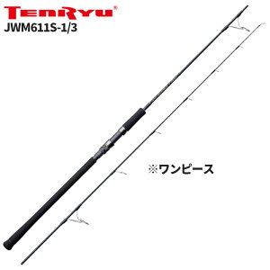 天龍 ジギングロッド ジグ・ザム ワイルドマーク JWM611S-1/3【大型商品】※単品注文限定、別商品との同梱不可。ご注文時は自動キャンセル対応。