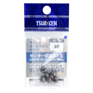 釣研 センター固定ガン玉 4B【ゆうパケット】