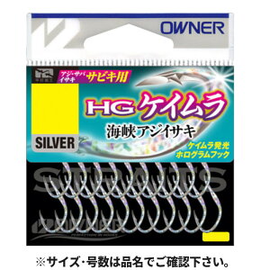 オーナー HGケイムラ海峡アジイサキ 9号 16643【ゆうパケット】