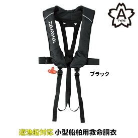 【現品限り】 ダイワ キッズウェア DF-2822 チャイルドライフジャケット 肩掛けタイプ自動・手動膨脹式 フリー ブラック
