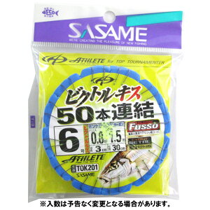 ささめ針 ビクトルキス50本連結仕掛 TOK201 針6号-ハリス0.8号【ゆうパケット】