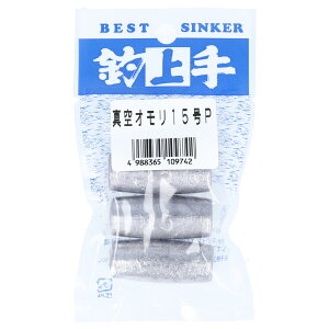 関門工業 真空オモリP 15号【ゆうパケット】